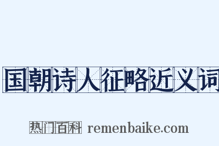 国朝诗人征略近义词是什么意思的图片